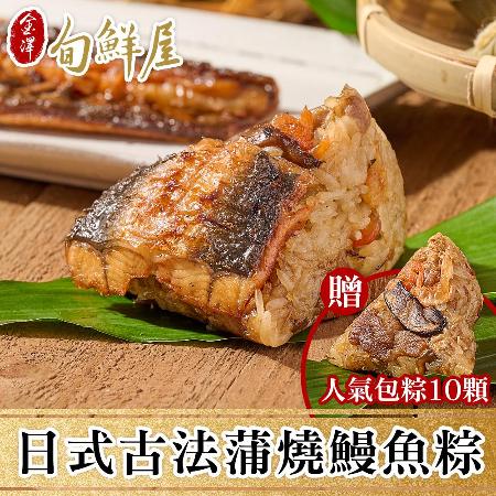 【金澤旬鮮屋】
日式古法蒲燒鰻魚粽10顆