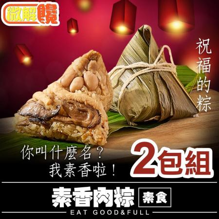 【微解饞】
素香肉粽2包組 (10顆/包/85g±5%/顆)