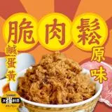 【太禓食品】特製香酥脆肉鬆 原味/鹹蛋黃(100g)任選3包