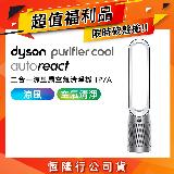 【限量福利品】Dyson戴森 二合一涼風扇空氣清淨機 TP7A 鎳白色