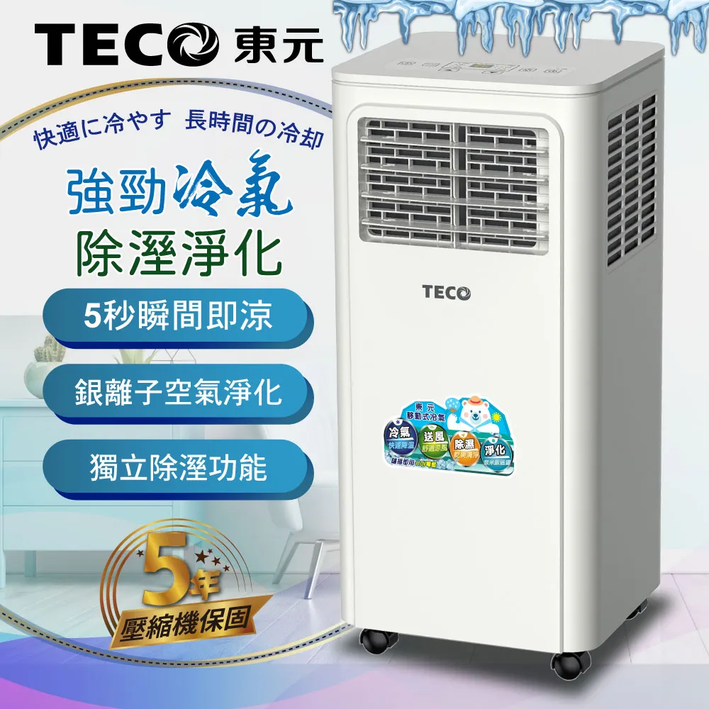 TECO東元 多功能清淨除濕移動式冷氣機8000BTU/空調(XYFMP-2203FC)