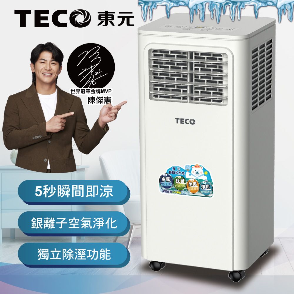 TECO東元 多功能清淨除濕移動式冷氣機8000BTU/空調(XYFMP-2203FC)