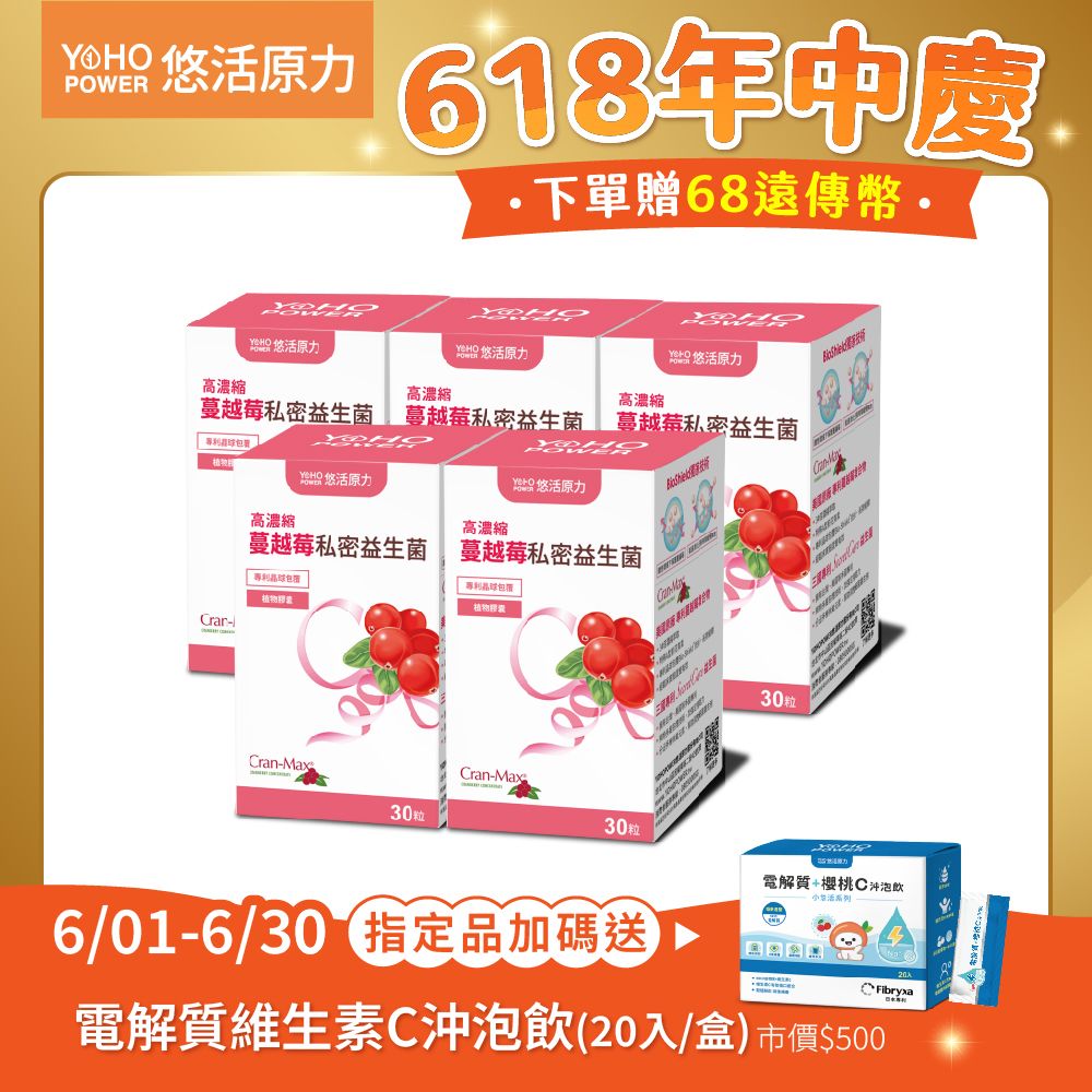 【悠活原力】
高濃度蔓越莓益生菌X5盒