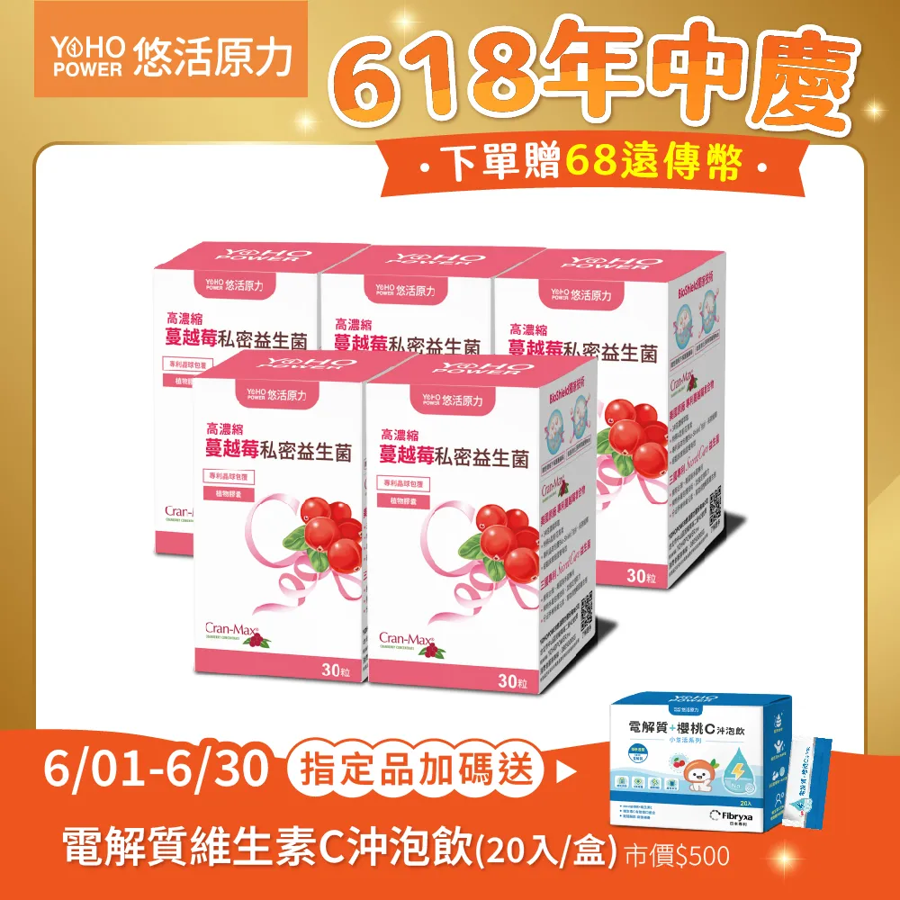 【悠活原力】
蔓越莓私密益生菌X5盒