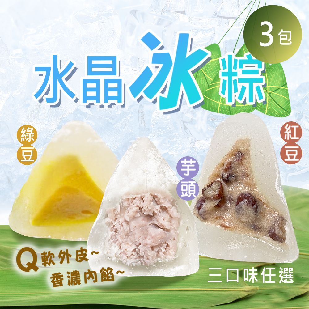 【雪莉朵辣嚴選】
慕斯冰粽 四口味任選 2包(450g±10g/10粒/包)