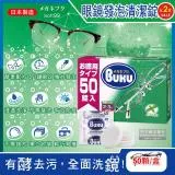 (2盒100顆超值組)日本Soft99-BUKU德用3分鐘瞬效薄荷香酵素去污發泡眼鏡清潔錠50顆/盒