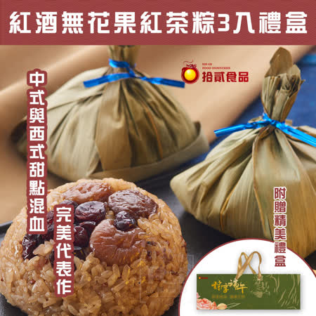 【拾貳食品】紅酒無花果蔓越莓紅茶甜粽3入組禮盒