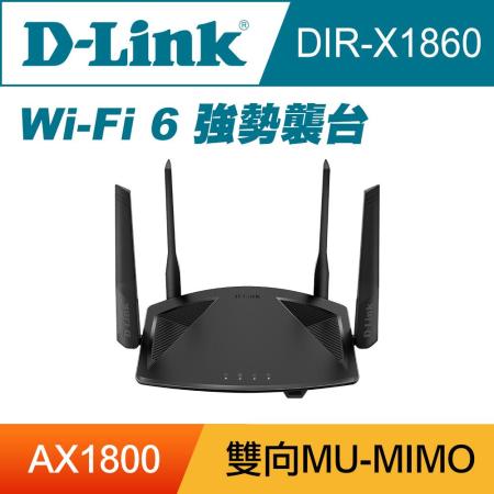 快速到貨★【D-Link 友訊】DIR-X1860 AX1800 Wi-Fi 6 雙頻無線路由器