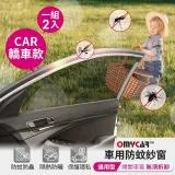 (1組2入)【OMyCar】車用防蚊紗窗-通用型(轎車款) 汽車防蚊紗窗 車窗防蚊罩 紗窗 車用蚊帳