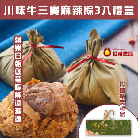 【拾貳食品】
香辣牛三寶麻辣粽3入組禮盒