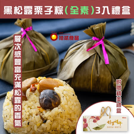【拾貳食品】
黑松露栗子粽3入組禮盒(純素)