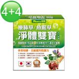 買四送四【諾得】療肺草/魚腥草淨體雙寶複方膠囊共8盒(20粒/盒)
