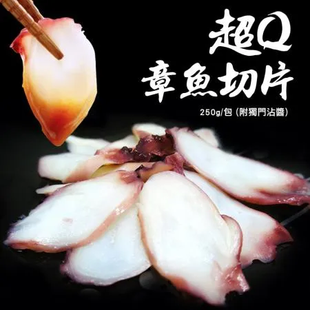 【築地一番鮮】超Q章魚切片1包(250g/包,附獨門醬包)-任選