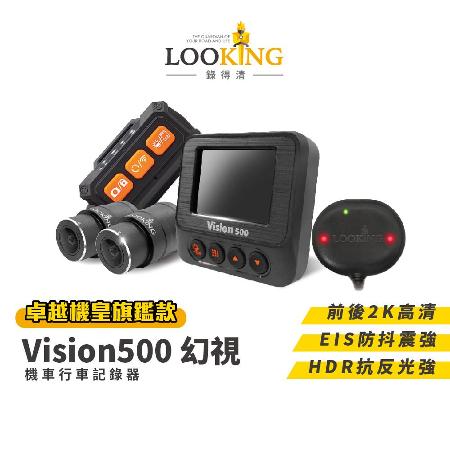 【LOOKING 錄得清】Vision500 幻視 2K高清高規感光元件 機車行車記錄器