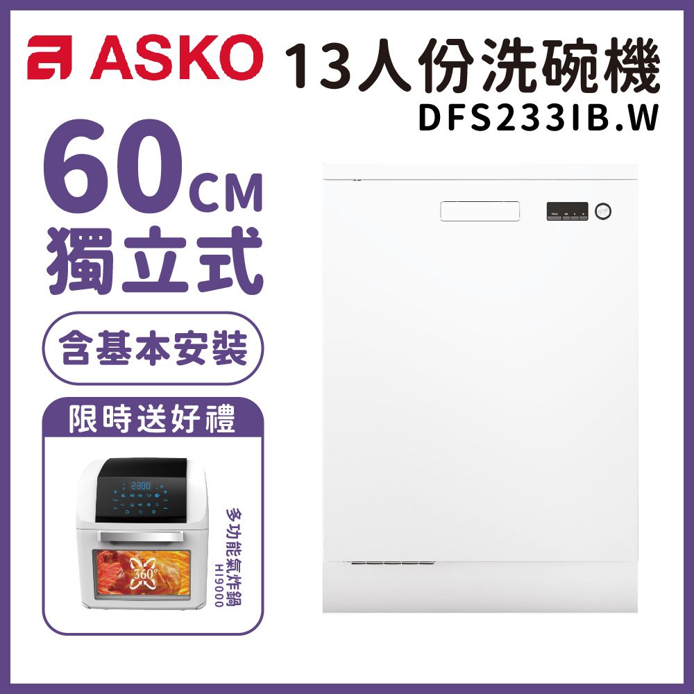 【瑞典ASKO】13人份獨立式洗碗機 含安裝 DFS233IBW