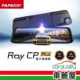 【PAPAGO】DVR電子後視鏡 PAPAGO RAY CP Plus 安裝費另計(車麗屋)