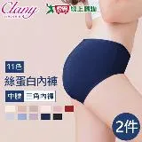 Clany可蘭霓 MIT美膚絲蛋白中腰內褲-2入(M-XL) 台灣製 內褲 女內褲 三角褲