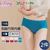 Clany可蘭霓 MIT竹炭消臭無痕中腰內褲-2入(M-XL) 台灣製 內褲 三角褲 女內褲