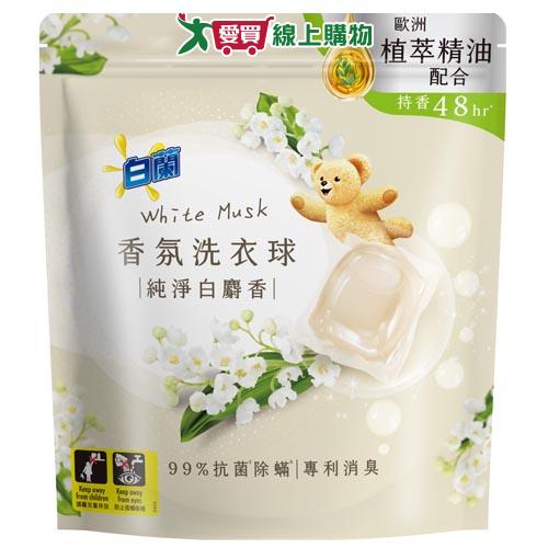 白蘭植萃香氛洗衣球純淨白麝香23顆
