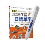 圖解超常用生活日語單字+ LiveABC智慧點讀筆16G（Type-C充電版）