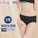 Clany可蘭霓 MIT透氣防漏遠紅外線暖宮中腰生理褲-黑(M-XL) 台灣製 內褲 女內褲 三角褲 生理褲