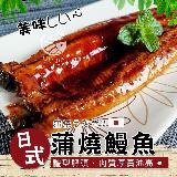 【歐呷私廚】日式蒲燒鰻魚-330G 5入組