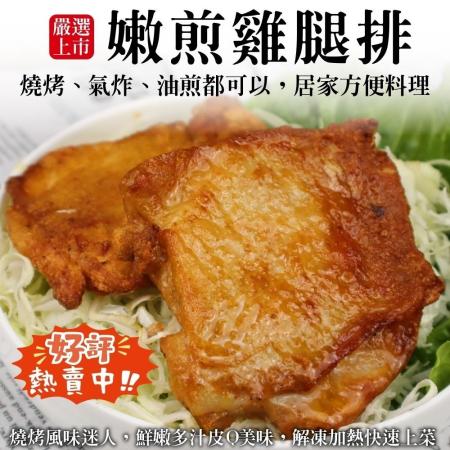 【海肉管家】嫩煎雞腿排4包共12片(3片_約270g/包)