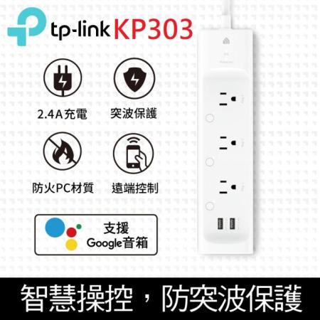 TP-Link KP303 3開關插座2埠USB wifi無線網路智慧電源延長線(防雷擊防突波)4尺