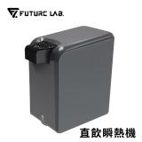 【FUTURE】未來實驗室 PureF2 直飲瞬熱機