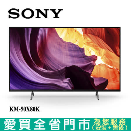 SONY索尼50型4K HDR聯網電視KM-50X80K_含配送+安裝