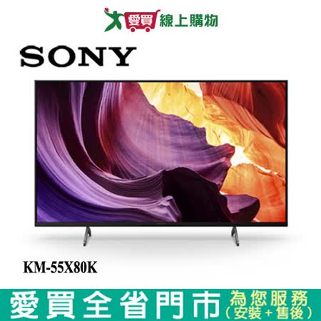 SONY索尼55型4K HDR聯網電視KM-55X80K_含配送+安裝