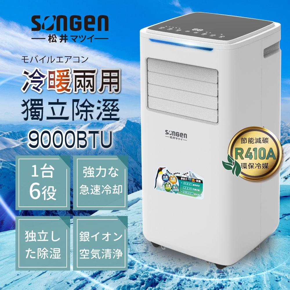 【日本SONGEN】松井9000BTU多功能冷暖型移動式冷氣機/空調(SG-A510CH)
