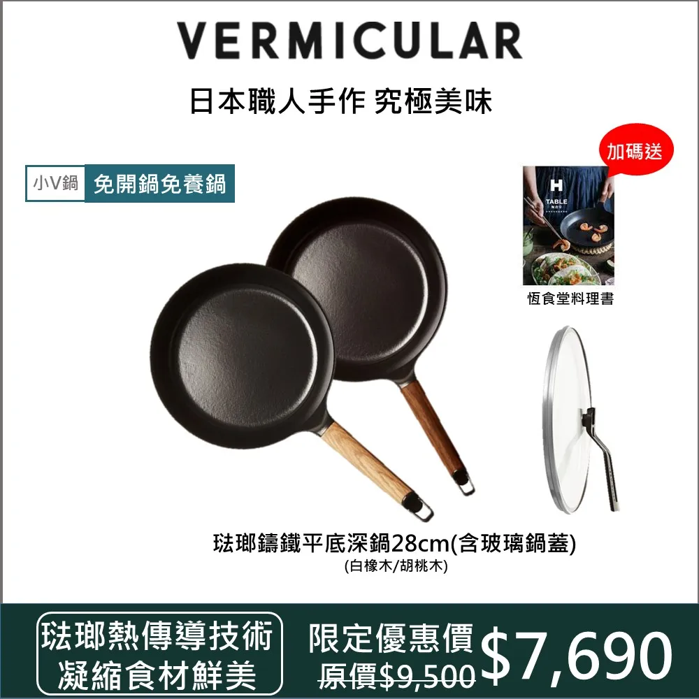 【人氣小V鍋】Vermicular 琺瑯鑄鐵平底鍋28CM(兩色)+鍋蓋