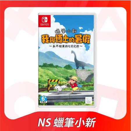 Switch 蠟筆小新 我與博士的暑假 永不結束的七日之旅