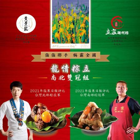 【黃景龍師傅x南門市場立家】龍情粽立禮盒(6入組)