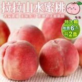 【果之蔬】拉拉山水蜜桃共2盒(6入_每顆130-180g/盒)