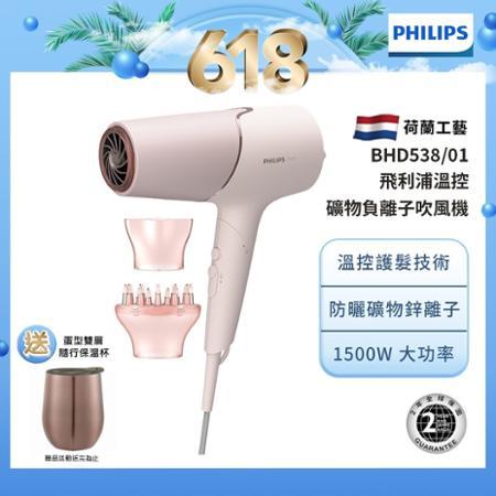 【送蛋型杯】Philips飛利浦 智能護髮礦物負離子吹風機(玫瑰粉霧) BHD538/01