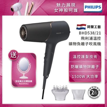 【送蛋型杯】Philips飛利浦 智能護髮礦物負離子吹風機(霧黑金) BHD538/21
