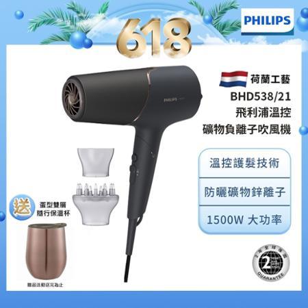 【送蛋型杯】Philips飛利浦 智能護髮礦物負離子吹風機(霧黑金) BHD538/21