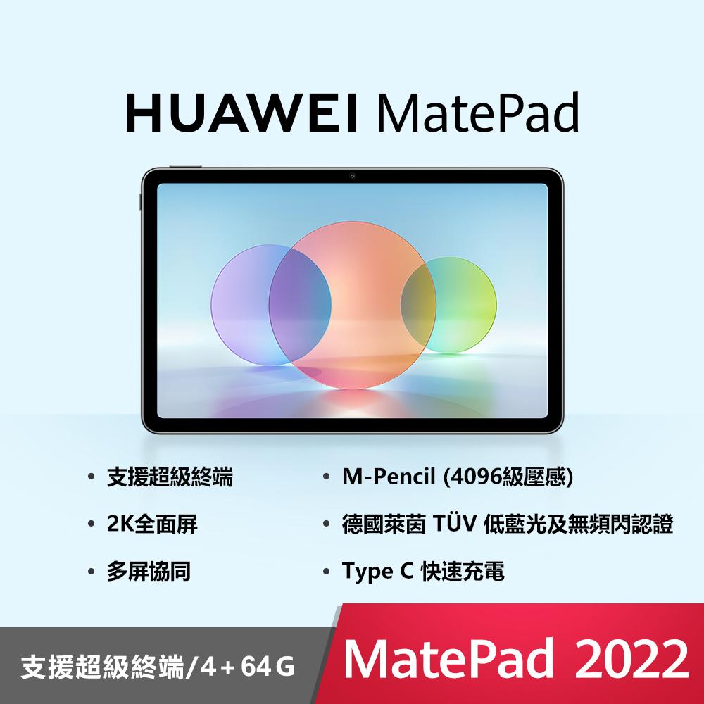 (贈5大豪禮) HUAWEI MatePad 2022 (4G/64G)