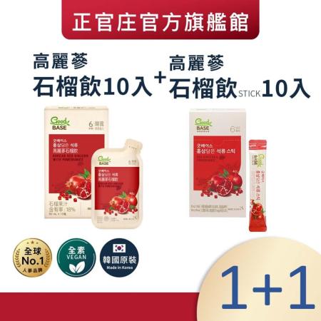 【正官庄】高麗蔘石榴飲(50ml*10包)/盒+高麗蔘石榴飲 Stick(10mL*10包)/盒