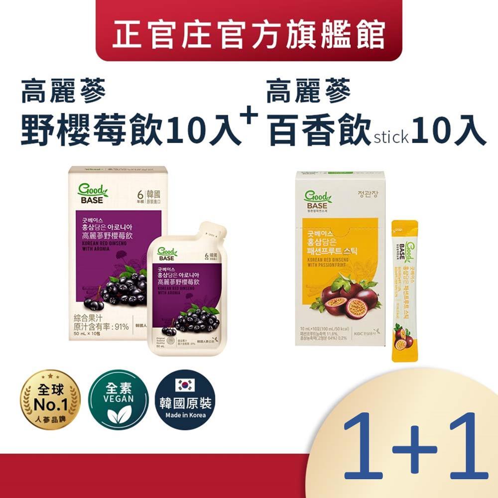 【正官庄】高麗蔘野櫻莓飲(50ml*10包)/盒+高麗蔘百香飲 Stick(10mL*10包)/盒