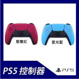 PS5 DualSense 無線控制器  星塵紅/星光藍(規格處挑選) 星塵紅