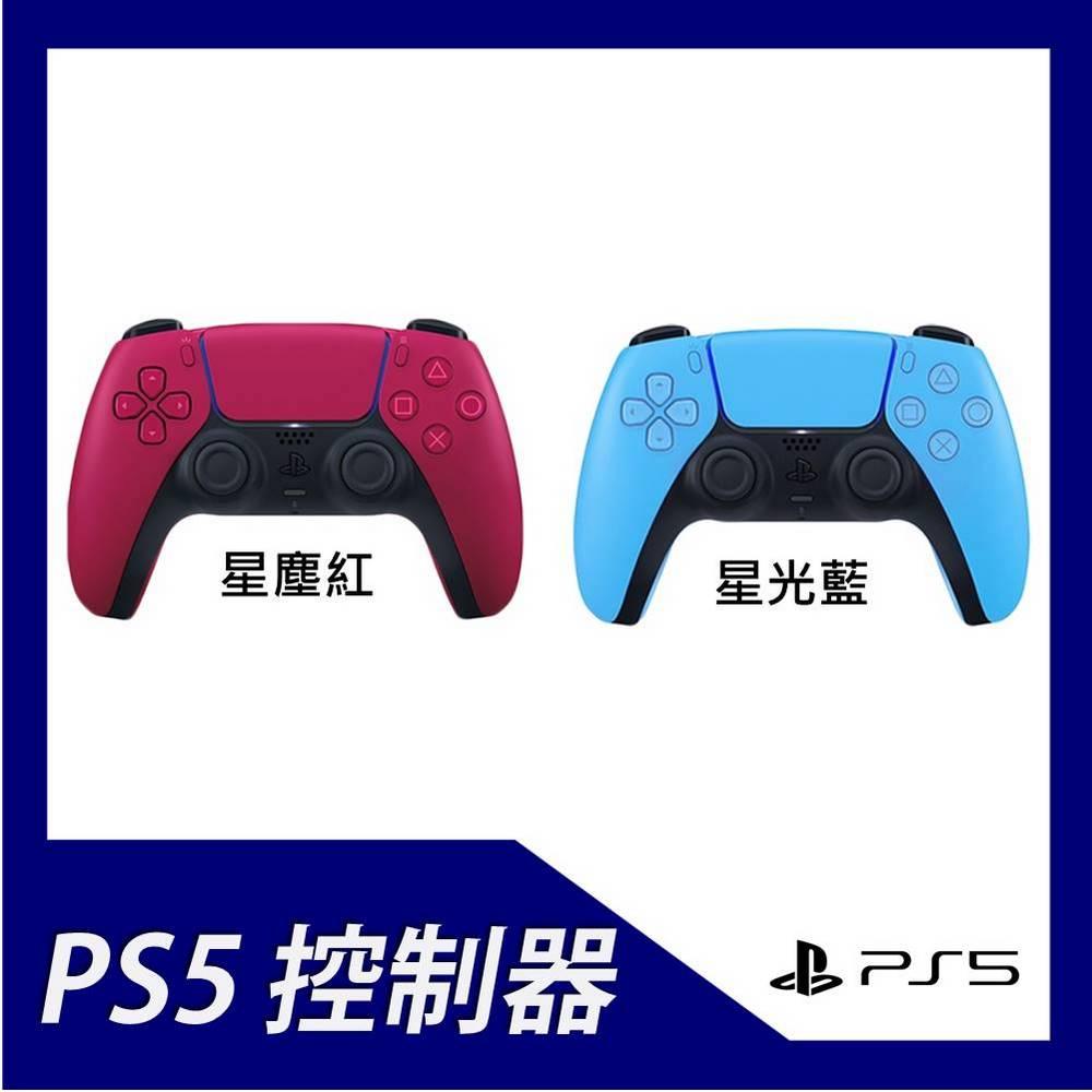 PS5 DualSense 無線控制器  星塵紅/星光藍(規格處挑選)