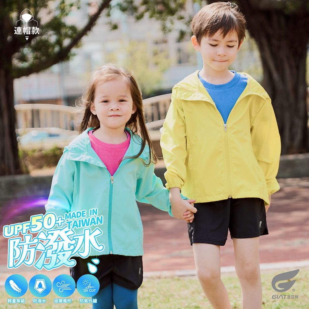 【GIAT】台灣製防潑水防曬
(兒童)-連帽款外套