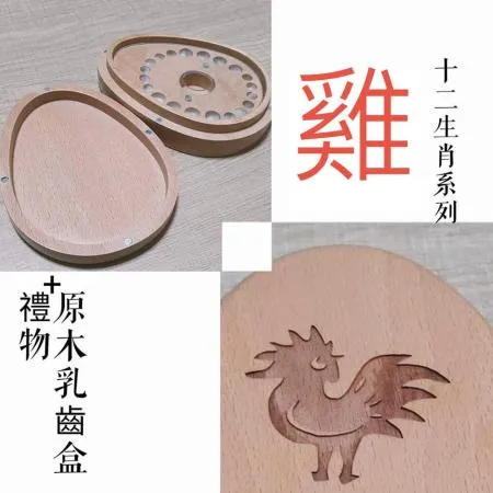 gift4U 禮物+ 台灣客製刻名兒童乳牙保存盒 生肖 雞(乳牙盒 乳齒盒 兒童 小學生 成長紀念)