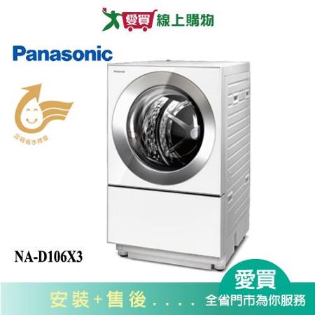 Panasonic國際10KG洗脫烘洗衣機NA-D106X3_含配送+安裝