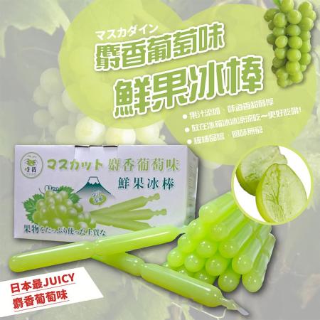 【南苗市場】日本麝香葡萄味 鮮果冰棒(1盒/30入)