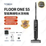 【TINECO 添可 保固2年】吸塵器 無線智能洗地機 家用吸拖洗一體機 自動拖地機FLOOR ONE S5