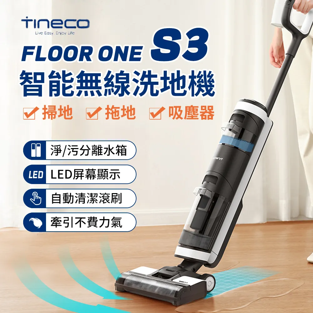 【TINECO 限時秒殺】Floor one S3多功能全方位洗地機 智能吸拖洗一體 乾濕兩用拖地機 手持無線吸塵器